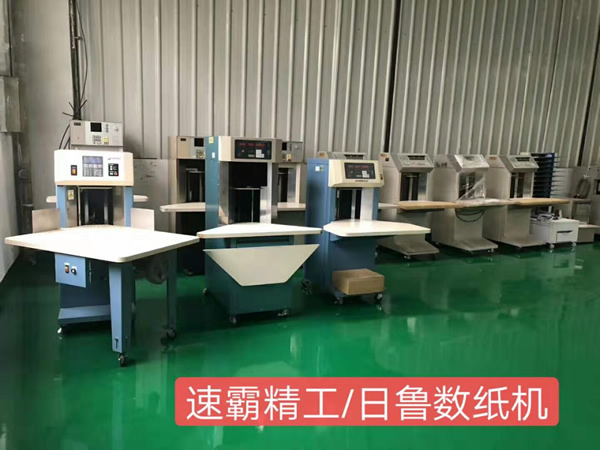 二手数纸机
