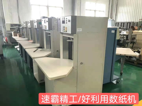 二手数纸机