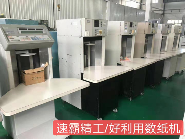 二手数纸机