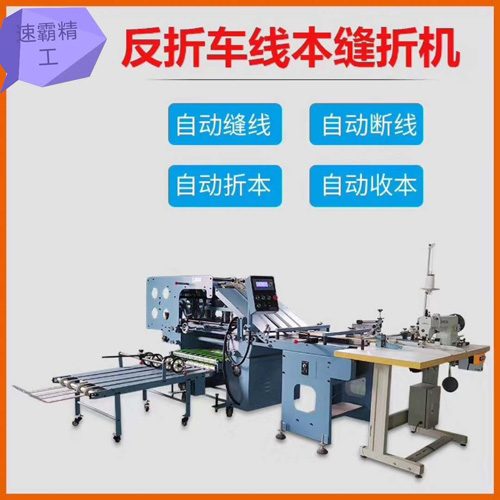 作业本缝折机