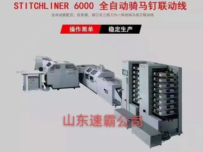 欧洲进口好利用吸风配订折切骑马联动线